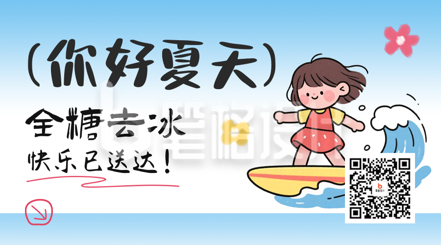 你好夏天趣味二维码
