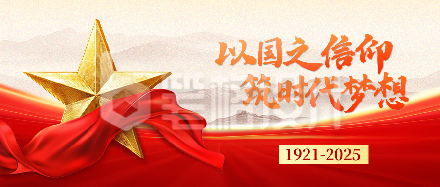 建党节大气祝福公众号首图 建党节大气祝福公众号首图