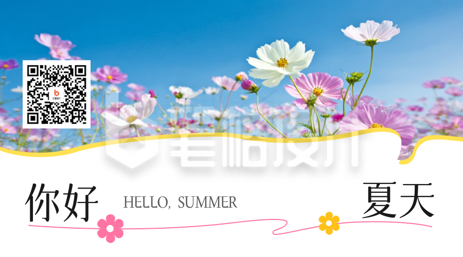 你好夏天实景文艺日签祝福二维码
