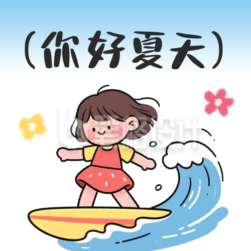 你好夏天趣味公众号次图