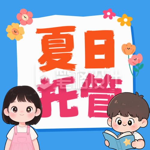 少儿夏日托管班招生宣传公众号次图