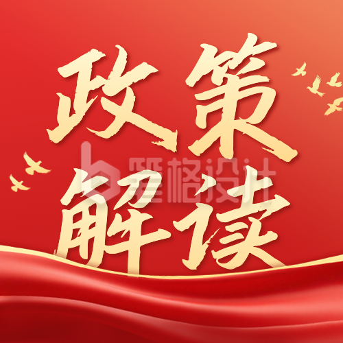 政策解读党政宣传公众号次图
