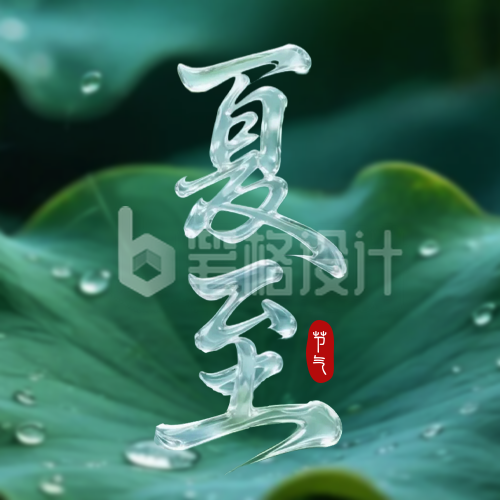 夏至荷叶实景祝福公众号次图