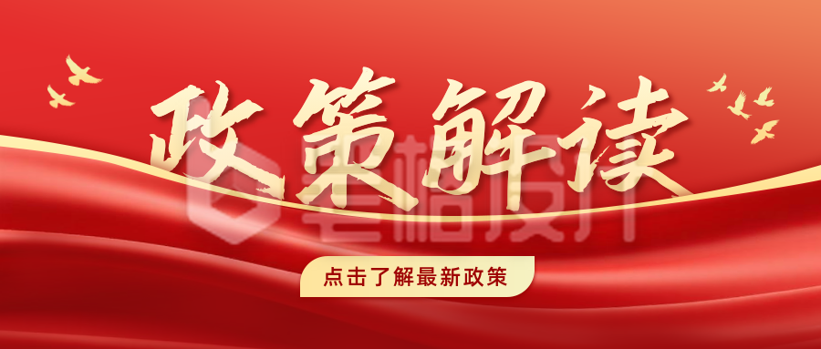 政策解读党政宣传公众号首图 政策解读党政宣传公众号首图