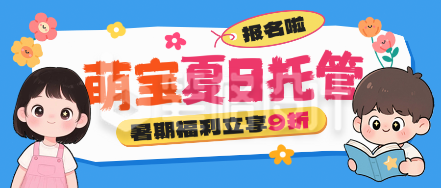 少儿夏日托管班招生宣传公众号首图