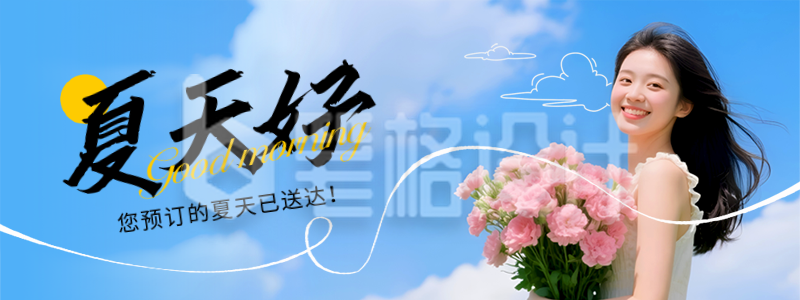 夏季你好日签问候语实景直播物料