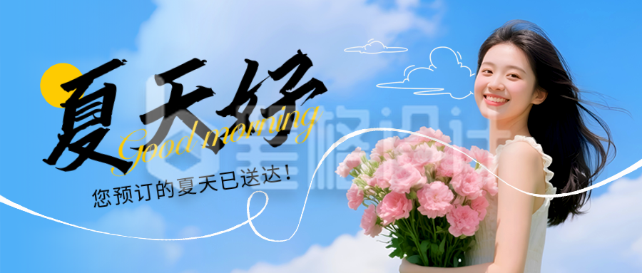 夏季你好日签问候语实景封面首图