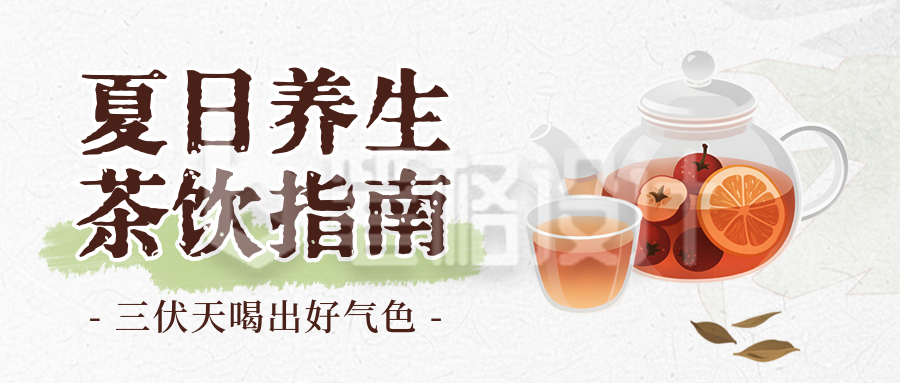夏季养生茶指南宣传封面首图 夏季养生茶指南宣传封面首图