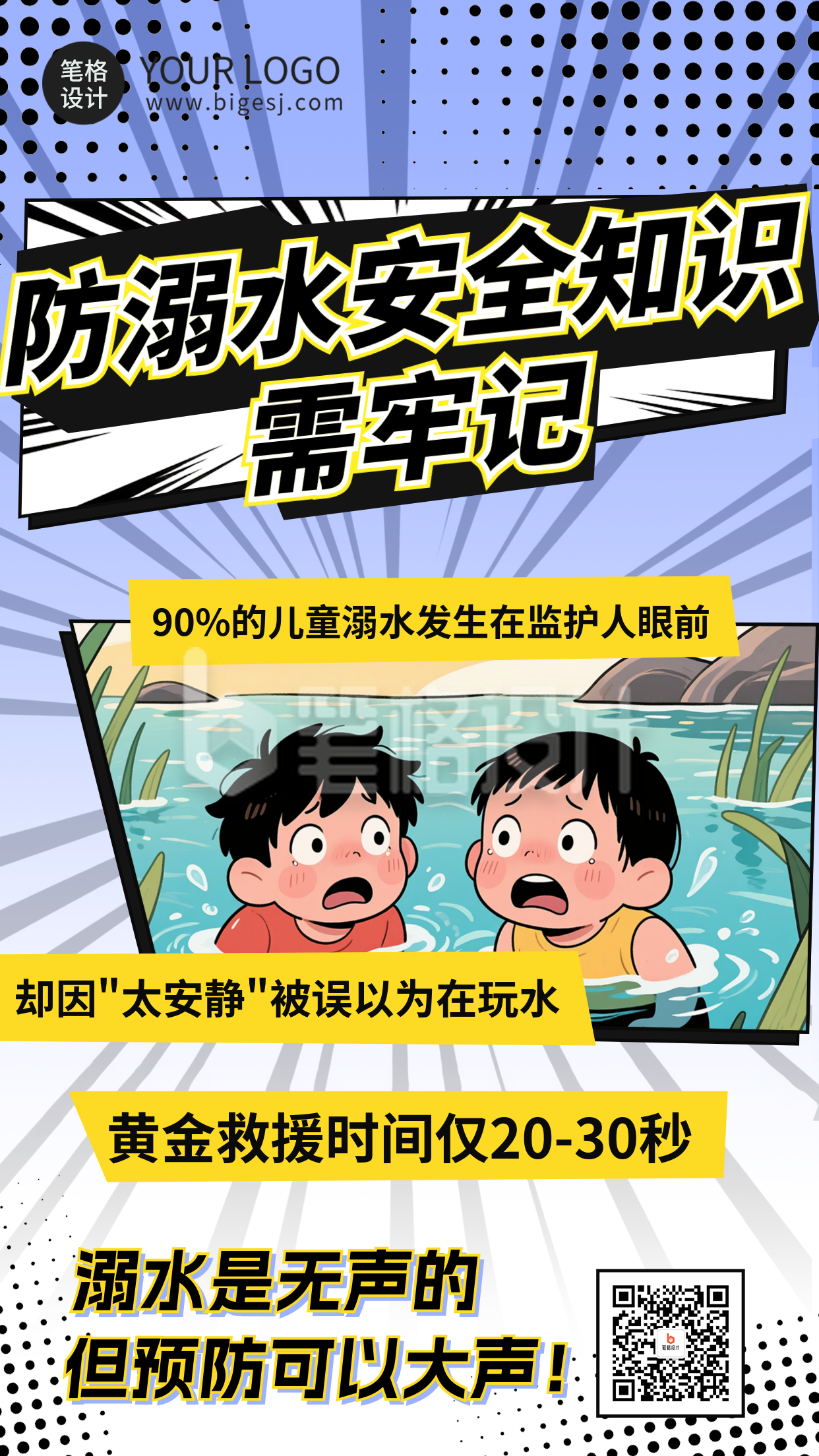 防溺水教育知识科普海报