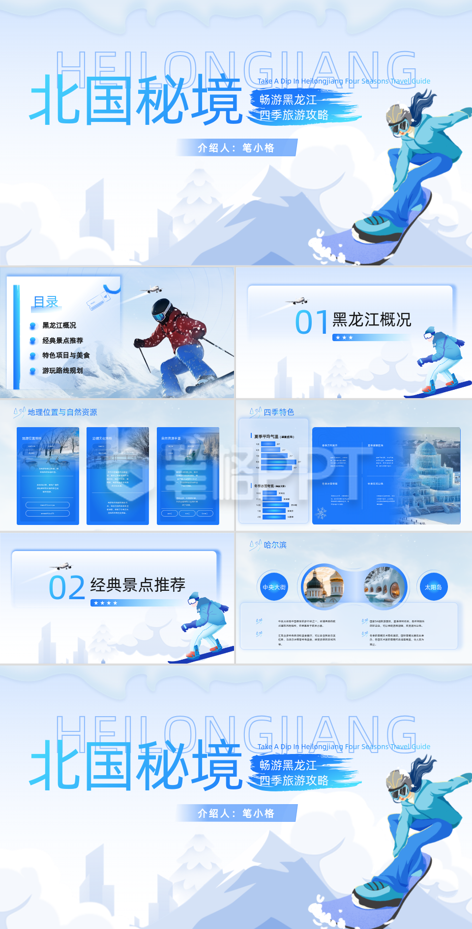 蓝色商务风旅游攻略黑龙江旅游PPT