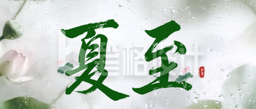 夏至节气实景祝福公众号首图