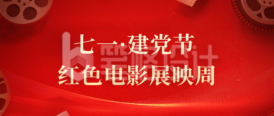 建党主题观影活动公众号首图