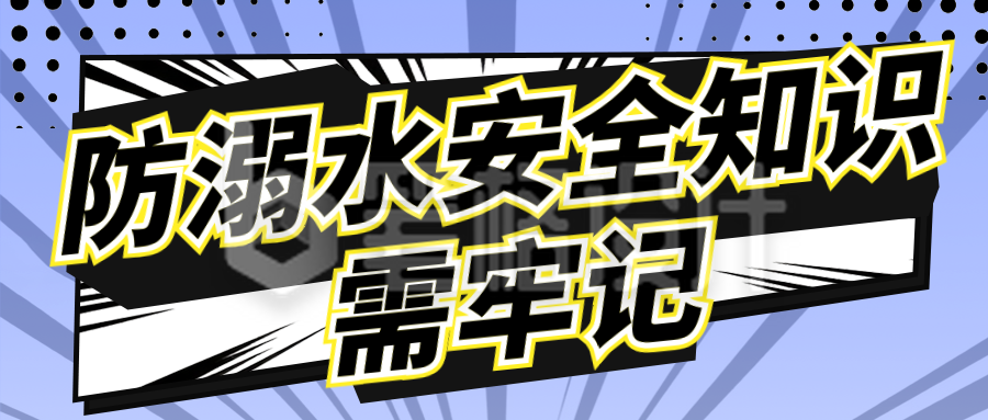 防溺水教育知识科普公众号首图