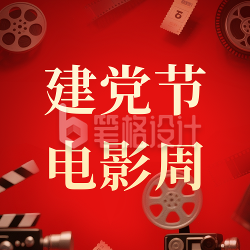 建党主题观影活动公众号次图 建党主题观影活动公众号次图