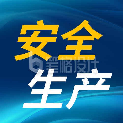 安全生产月宣传公众号次图