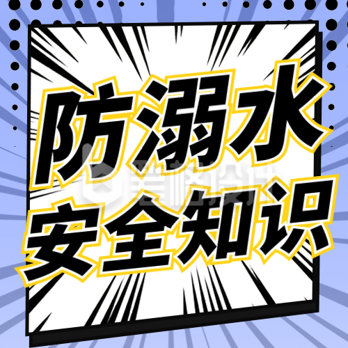防溺水教育知识科普公众号次图 防溺水教育知识科普公众号次图