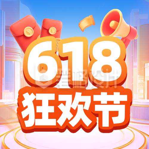 618促销优惠活动购物宣传封面次图 618促销优惠活动购物宣传封面次图