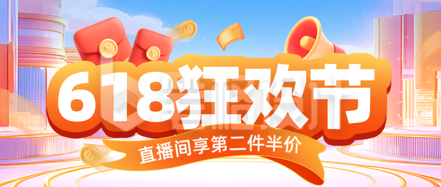 618促销优惠福利宣传封面首图 618促销优惠福利宣传封面首图