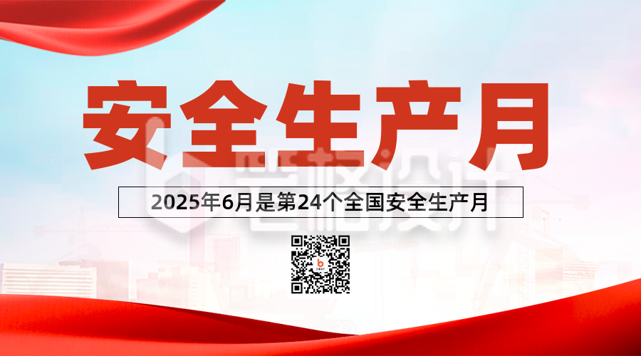安全生产月插画二维码