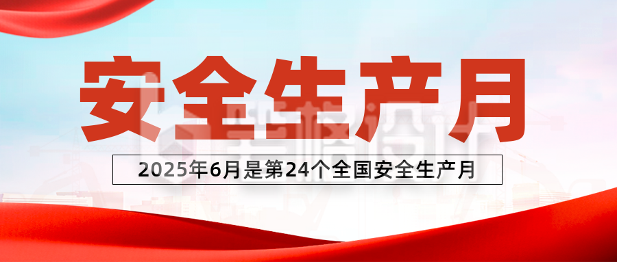 安全生产月简约插画封面首图
