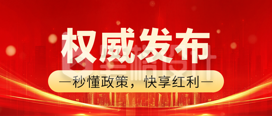 政策通知公告发布公众号首图