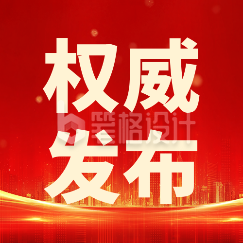 政策通知公告发布公众号次图 政策通知公告发布公众号次图