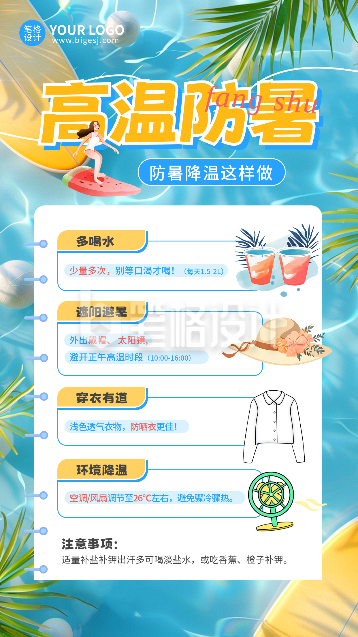 夏季高温防暑知识科普手机宣传海报