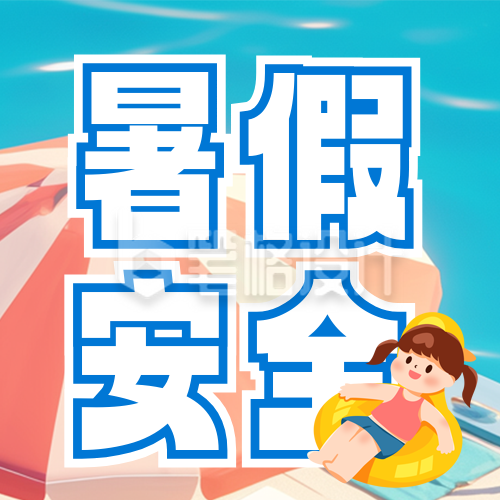 夏季暑假生活安全小课堂注意事项指南封面次图