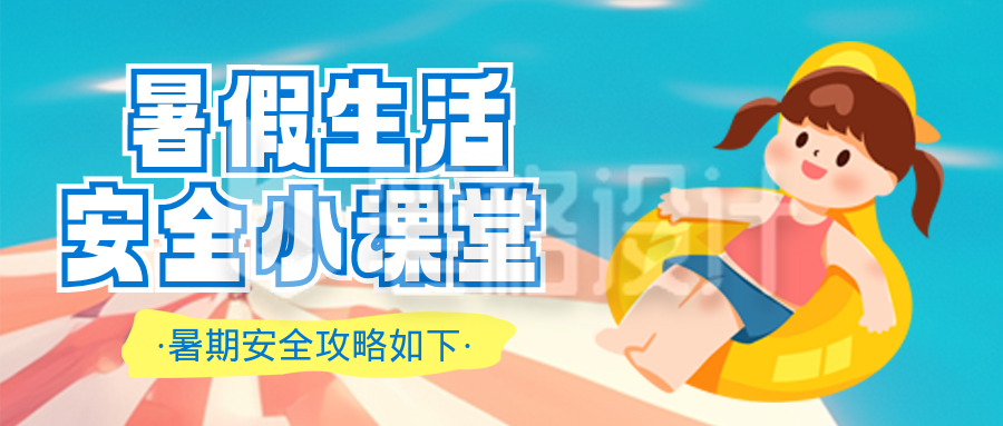 夏季暑假生活安全小课堂注意事项指南封面首图 夏季暑假生活安全小课堂注意事项指南封面首图