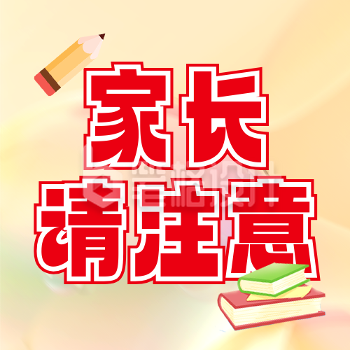 夏季暑假安全注意事项封面次图