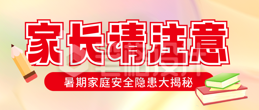 夏季暑假安全注意事项封面首图