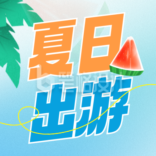 夏日清爽团建旅游出行封面次图