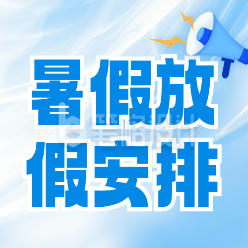 夏季暑假放假安排通知封面次图 夏季暑假放假安排通知封面次图