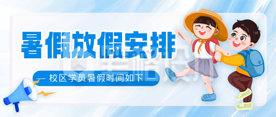 夏季暑假放假安排通知封面首图