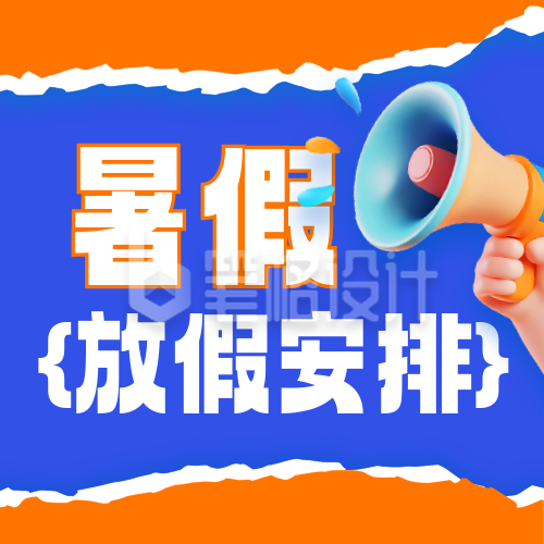 夏季暑假放假安排喇叭3D宣传封面次图 夏季暑假放假安排喇叭3D宣传封面次图
