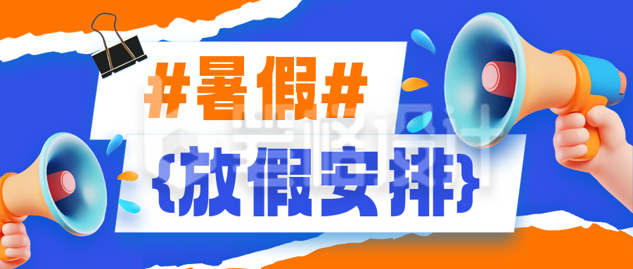 暑假放假通知安排喇叭3D封面首图