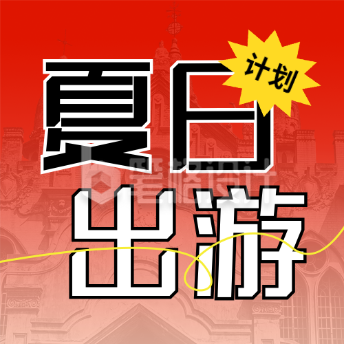 夏日旅游出行计划宣传封面次图 夏日旅游出行计划宣传封面次图