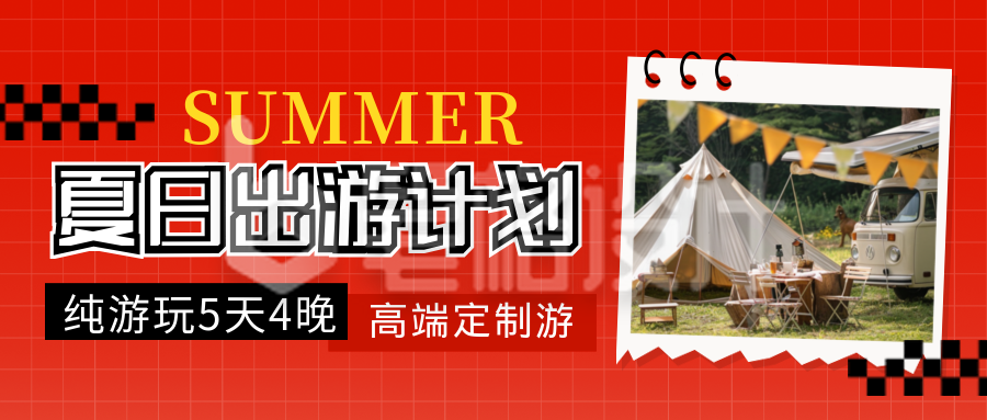 夏季旅游出行出行推荐封面首图