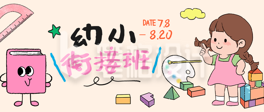 幼小衔接班招生宣传公众号首图