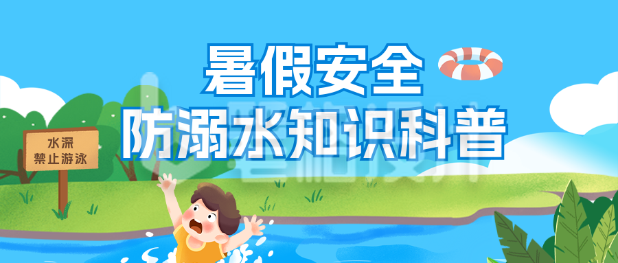 暑假安全防溺水知识科普公众号首图 暑假安全防溺水知识科普公众号首图