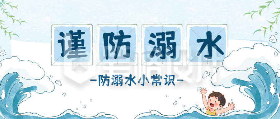 暑假安全防溺水宣传公众号首图 暑假安全防溺水宣传公众号首图