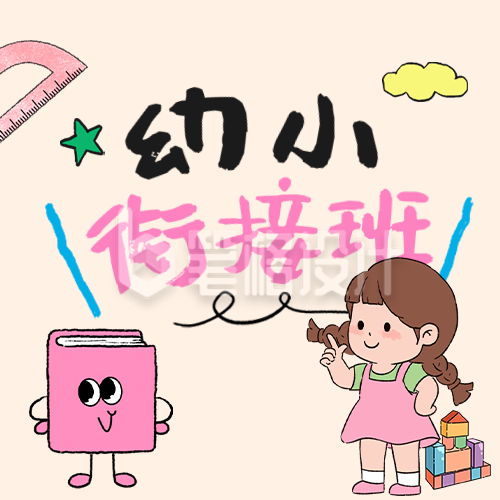幼小衔接班招生宣传公众号次图 幼小衔接班招生宣传公众号次图