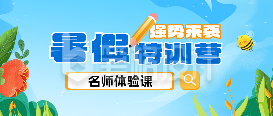 暑假培训班招生宣传公众号首图 暑假培训班招生宣传公众号首图