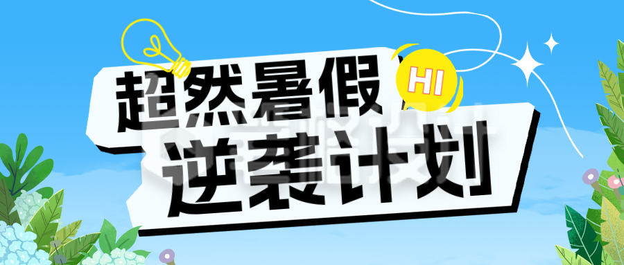 暑假教育学习计划宣传公众号首图 暑假教育学习计划宣传公众号首图