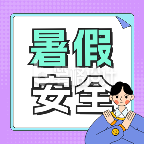 暑假安全宣传公众号次图