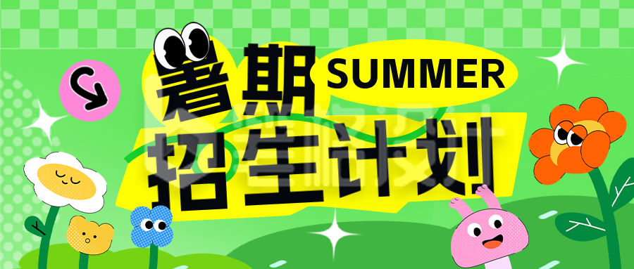 暑假招生宣传趣味公众号首图 暑假招生宣传趣味公众号首图