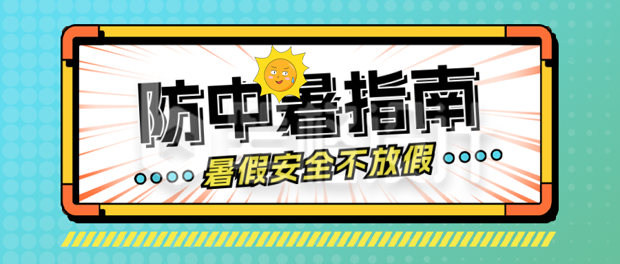 防中暑指南宣传公众号首图 防中暑指南宣传公众号首图