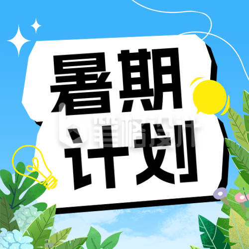 暑假教育学习计划宣传公众号次图 暑假教育学习计划宣传公众号次图