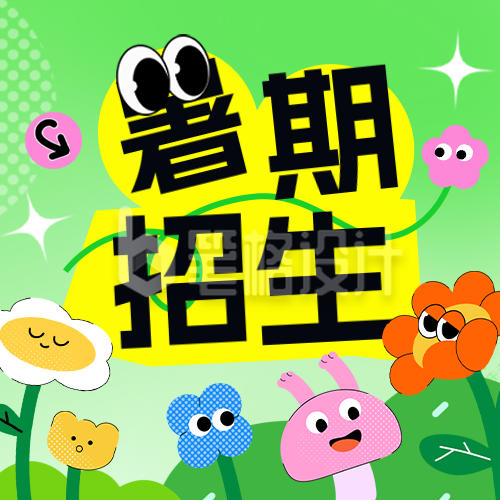暑期招生宣传趣味公众号次图 暑期招生宣传趣味公众号次图