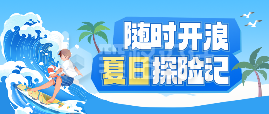 夏日冲浪活动宣传公众号首图 夏日冲浪活动宣传公众号首图